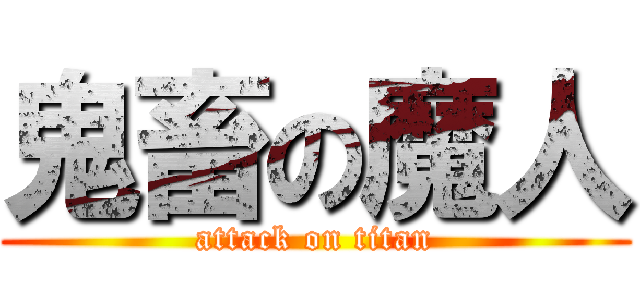 鬼畜の魔人 (attack on titan)