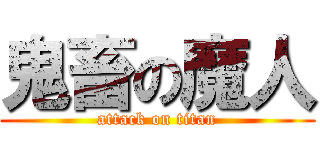 鬼畜の魔人 (attack on titan)