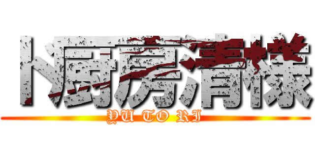 ド厨房清様 (YU TO RI)