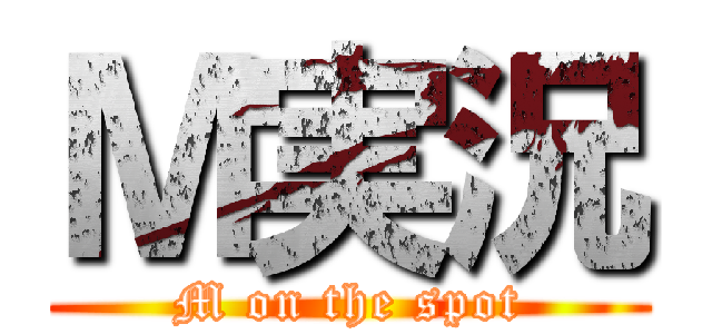 Ｍ実況 (M on the spot)
