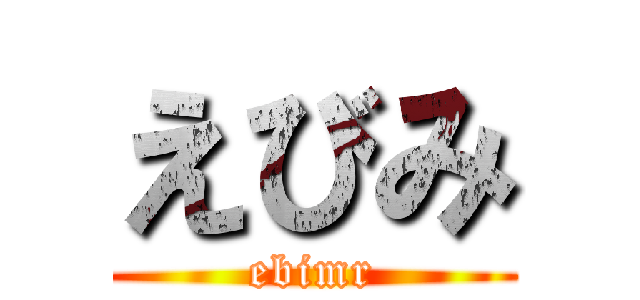 えびみ (ebimr)