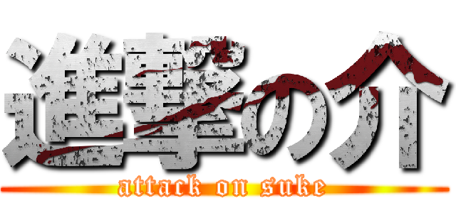 進撃の介 (attack on suke)