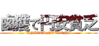 鹵獲で円安貧乏 (UNITED NATIONS)