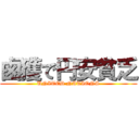 鹵獲で円安貧乏 (UNITED NATIONS)