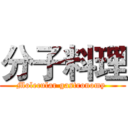 分子料理 (Molecular gastronomy )