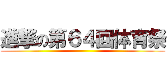 進撃の第６４回体育祭 ()