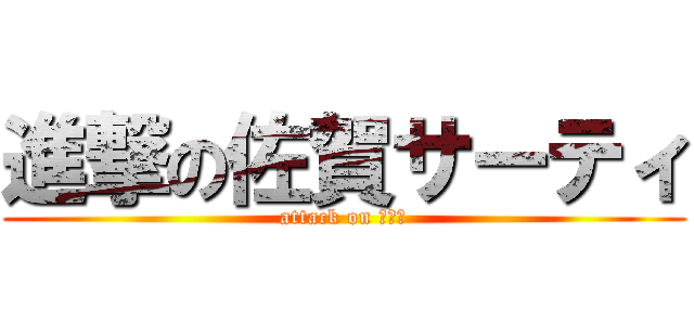 進撃の佐賀サーティ (attack on ３０％)