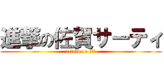 進撃の佐賀サーティ (attack on ３０％)