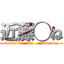 近藤◯ね (kondo'll    die     someday)