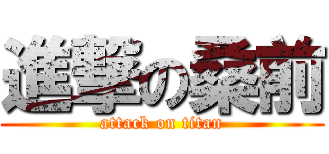 進撃の桑前 (attack on titan)