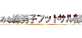 みな総男子フットサル部 (Futsal)