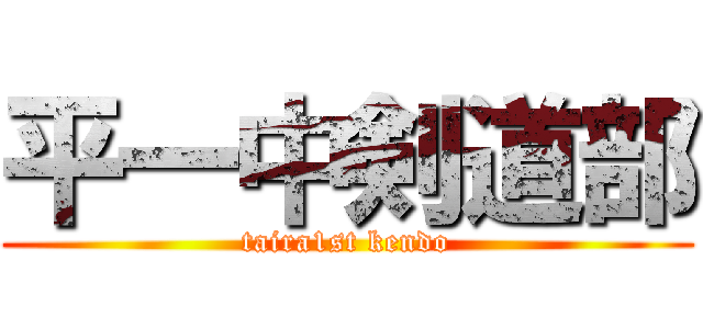 平一中剣道部 (taira1st kendo)