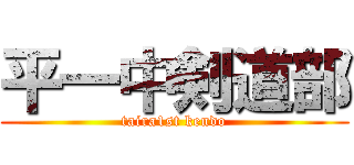 平一中剣道部 (taira1st kendo)