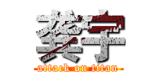 龚宇 (attack on titan)