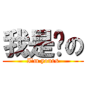 我是你の (I\'m yours)