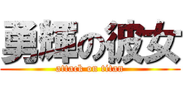 勇輝の彼女 (attack on titan)