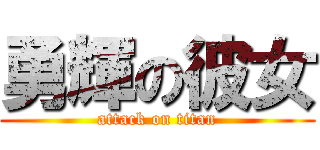 勇輝の彼女 (attack on titan)