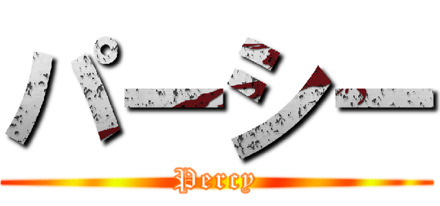 パーシー (Percy)