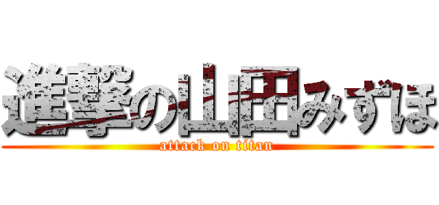 進撃の山田みずほ (attack on titan)