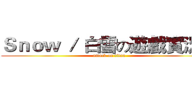 Ｓｎｏｗ ／ 白雪の遊戲實況主 (attack on titan)