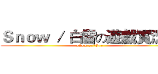 Ｓｎｏｗ ／ 白雪の遊戲實況主 (attack on titan)