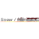 Ｓｎｏｗ ／ 白雪の遊戲實況主 (attack on titan)