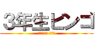 ３年生ビンゴ (𝑇ℎ𝑎𝑛𝑘 𝑦𝑜𝑢)