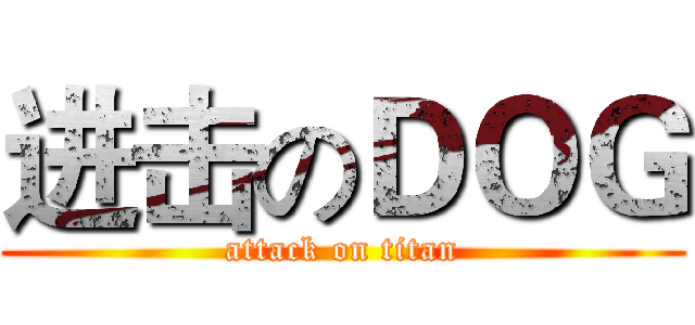 进击のＤＯＧ (attack on titan)