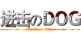 进击のＤＯＧ (attack on titan)