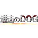 进击のＤＯＧ (attack on titan)