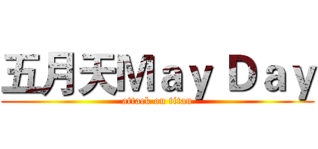 五月天Ｍａｙ Ｄａｙ (attack on titan)