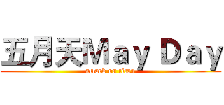 五月天Ｍａｙ Ｄａｙ (attack on titan)