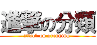 進撃の分類 (attack on grouping )