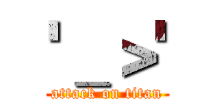 '＿＞' (attack on titan)