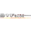 柴ババアをころせーー (attack on titan)