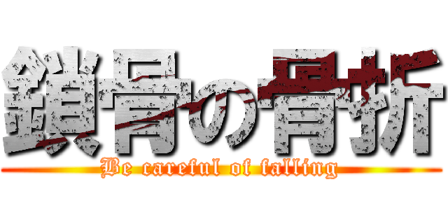 鎖骨の骨折 (Be careful of falling)