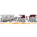 進撃の通り魔 (ジャッチメント)