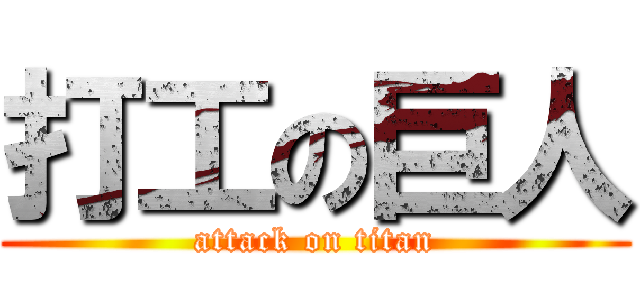 打工の巨人 (attack on titan)
