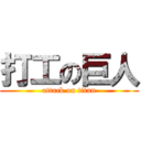打工の巨人 (attack on titan)