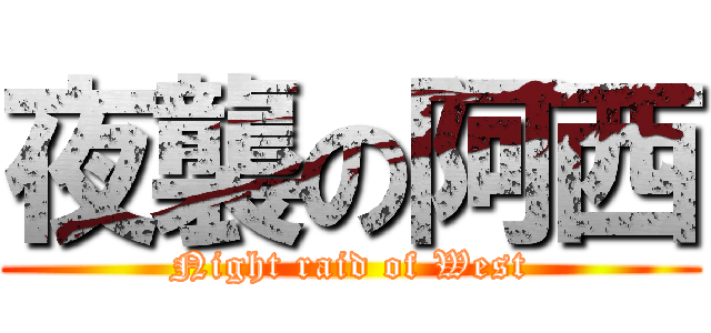 夜襲の阿西 (Night raid of West)