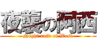 夜襲の阿西 (Night raid of West)