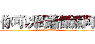 你可以問蕭傑薰阿 (go fuck yourself)