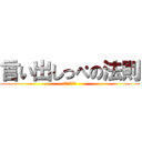 言い出しっぺの法則 (おまえがやれ)