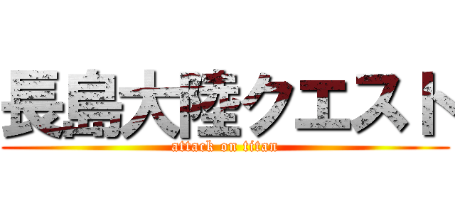 長島大陸クエスト (attack on titan)