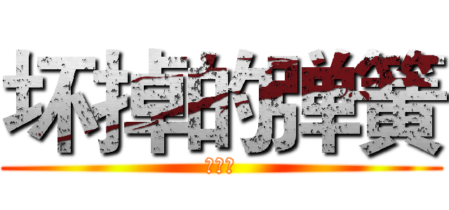 坏掉的弹簧 (大水比)