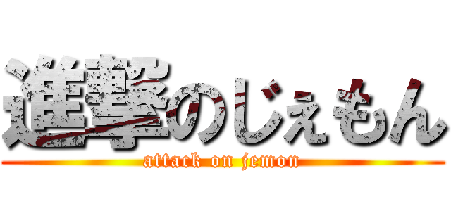 進撃のじぇもん (attack on jemon)