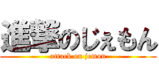 進撃のじぇもん (attack on jemon)