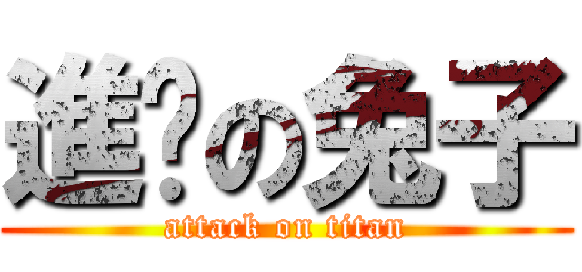 進擊の兔子 (attack on titan)