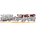 進撃の阿兵哥 (attack on titan)