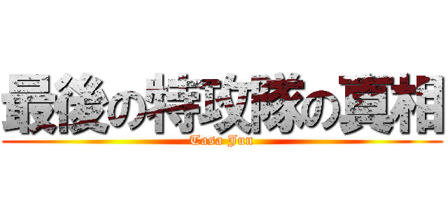 最後の特攻隊の真相 (Tasa Jun)